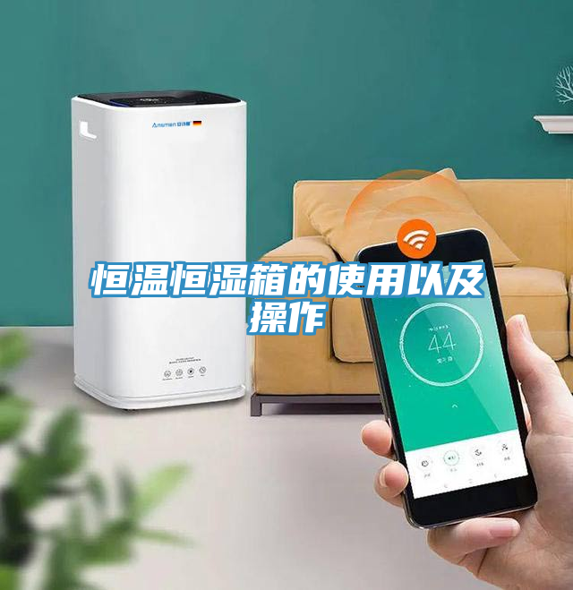 恒溫恒濕箱的使用以及操作