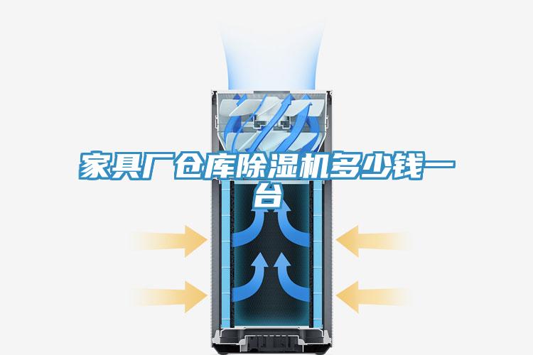 家具廠倉庫除濕機多少錢一臺
