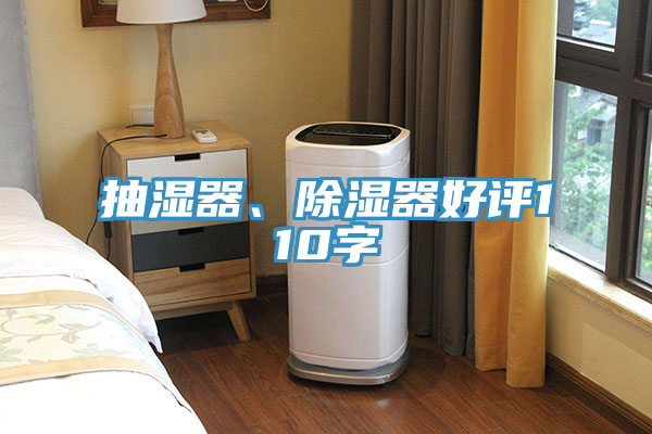 抽濕器、除濕器好評110字