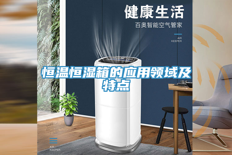 恒溫恒濕箱的應用領域及特點