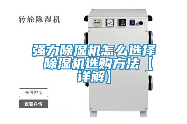 強(qiáng)力除濕機(jī)怎么選擇 除濕機(jī)選購方法【詳解】