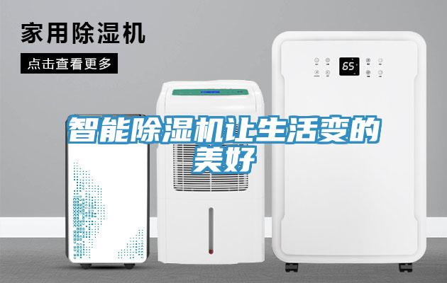 智能除濕機讓生活變的美好