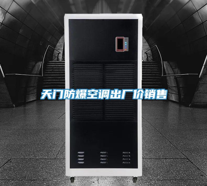 天門防爆空調(diào)出廠價銷售
