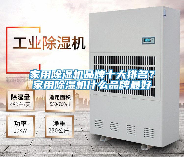 家用除濕機(jī)品牌十大排名？家用除濕機(jī)什么品牌最好