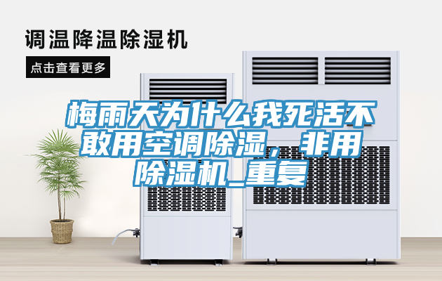 梅雨天為什么我死活不敢用空調(diào)除濕，非用除濕機(jī)_重復(fù)