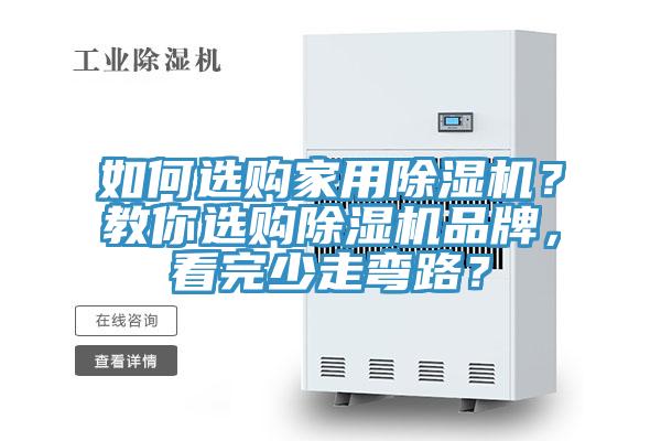 如何選購(gòu)家用除濕機(jī)？教你選購(gòu)除濕機(jī)品牌，看完少走彎路？