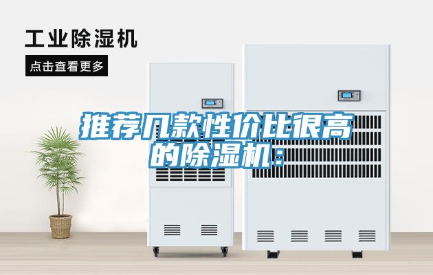 推薦幾款性價(jià)比很高的除濕機(jī)：