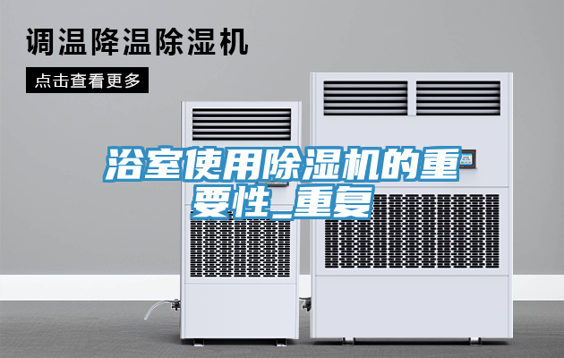 浴室使用除濕機(jī)的重要性_重復(fù)