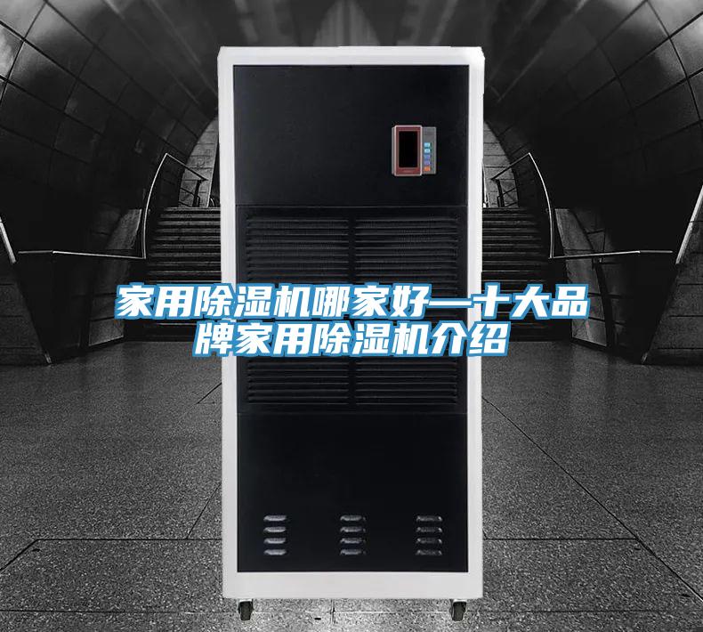 家用除濕機(jī)哪家好—十大品牌家用除濕機(jī)介紹