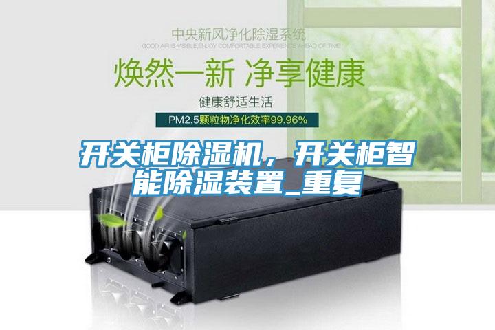 開關(guān)柜除濕機(jī)，開關(guān)柜智能除濕裝置_重復(fù)