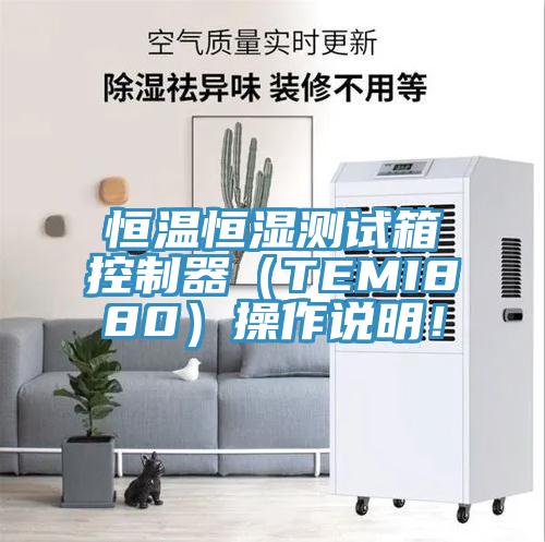 恒溫恒濕測(cè)試箱控制器（TEMI880）操作說(shuō)明！