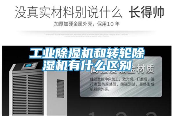 工業(yè)除濕機和轉(zhuǎn)輪除濕機有什么區(qū)別
