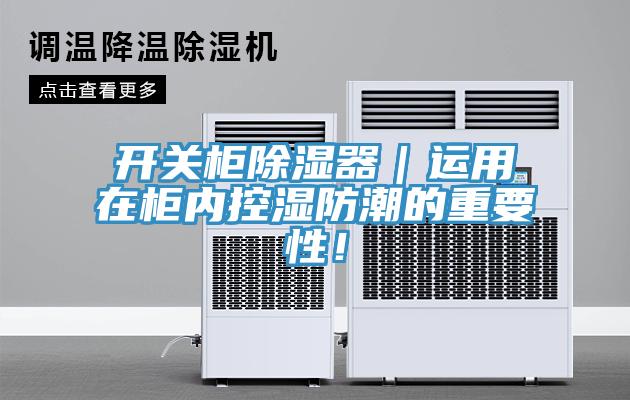 開關(guān)柜除濕器｜運(yùn)用在柜內(nèi)控濕防潮的重要性！
