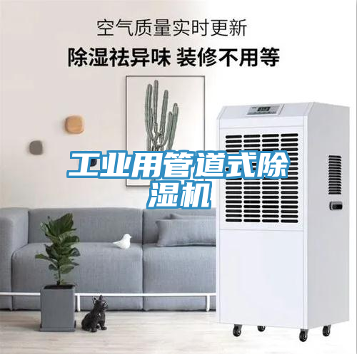 工業(yè)用管道式除濕機(jī)