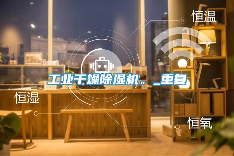 工業(yè)干燥除濕機(jī)。_重復(fù)