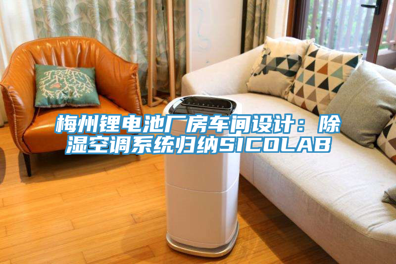 梅州鋰電池廠房車間設(shè)計(jì)：除濕空調(diào)系統(tǒng)歸納SICOLAB