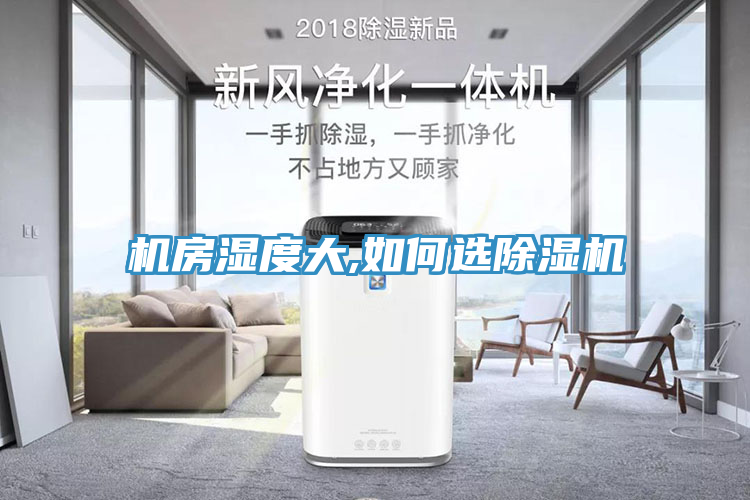 機(jī)房濕度大,如何選除濕機(jī)