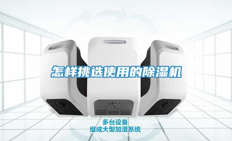 怎樣挑選使用的除濕機(jī)