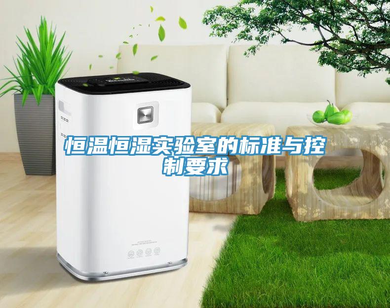 恒溫恒濕實驗室的標準與控制要求