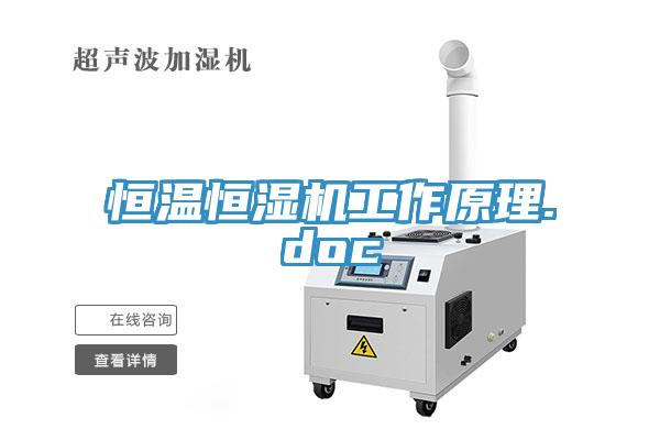 恒溫恒濕機工作原理.doc