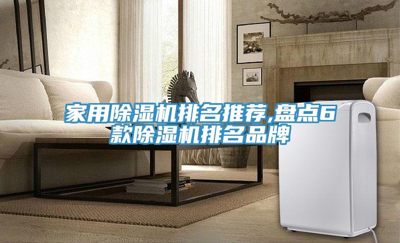 家用除濕機(jī)排名推薦,盤(pán)點(diǎn)6款除濕機(jī)排名品牌
