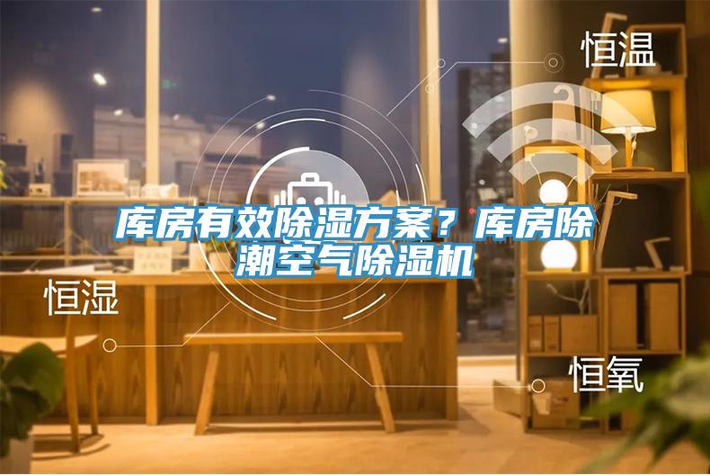 庫房有效除濕方案？庫房除潮空氣除濕機(jī)