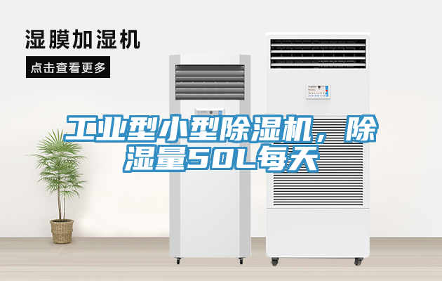 工業(yè)型小型除濕機(jī)，除濕量50L每天