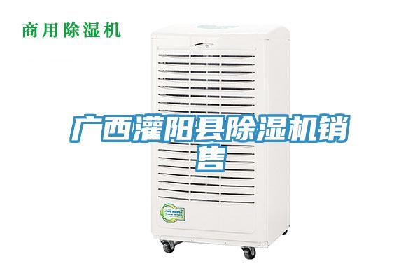 廣西灌陽縣除濕機(jī)銷售