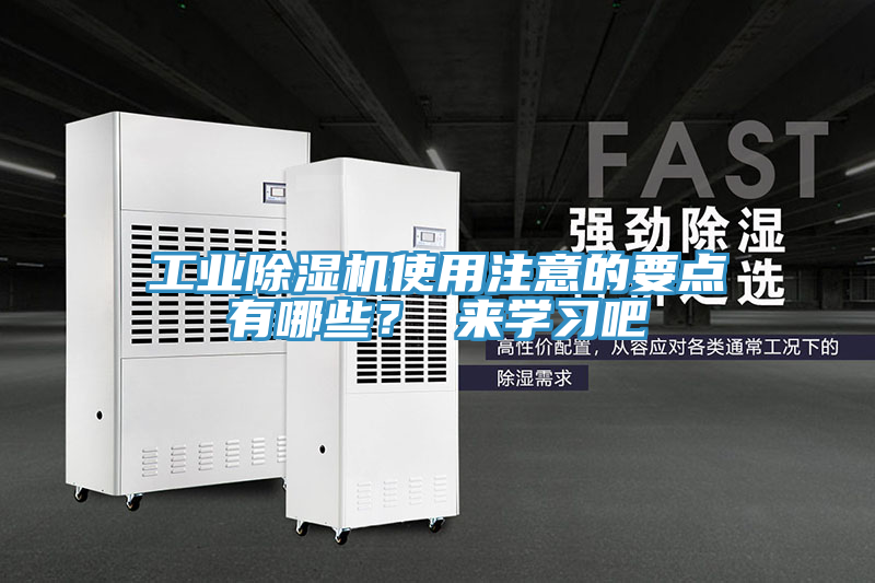工業(yè)除濕機使用注意的要點有哪些？ 來學習吧