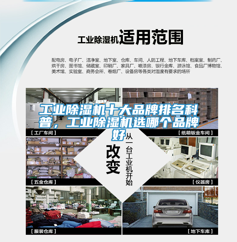 工業(yè)除濕機(jī)十大品牌排名科普，工業(yè)除濕機(jī)選哪個(gè)品牌好