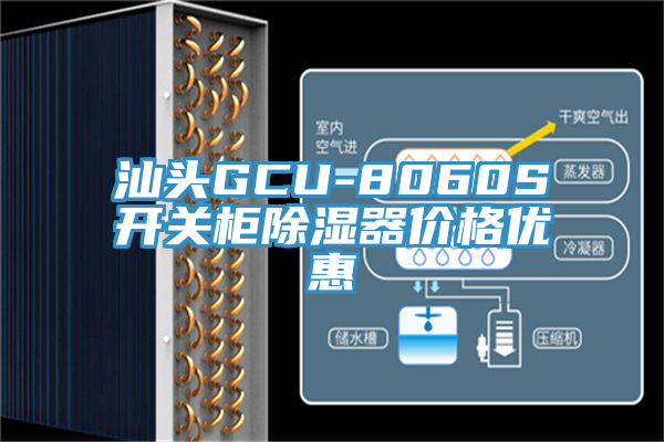 汕頭GCU-8060S開關(guān)柜除濕器價(jià)格優(yōu)惠