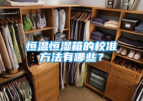 恒溫恒濕箱的校準(zhǔn)方法有哪些？