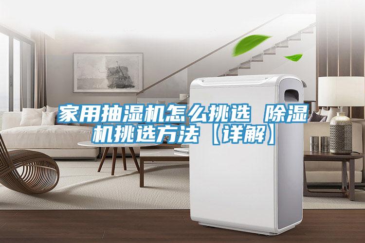 家用抽濕機怎么挑選 除濕機挑選方法【詳解】