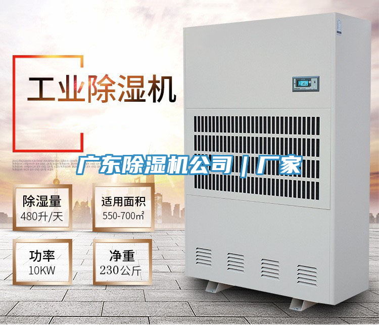 廣東除濕機公司｜廠家