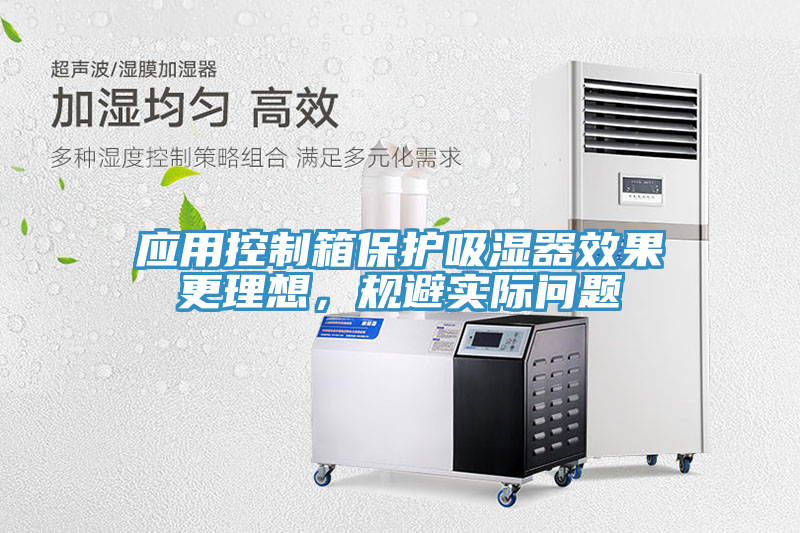 應(yīng)用控制箱保護(hù)吸濕器效果更理想，規(guī)避實際問題