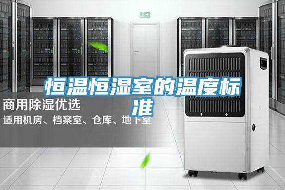 恒溫恒濕室的溫度標準
