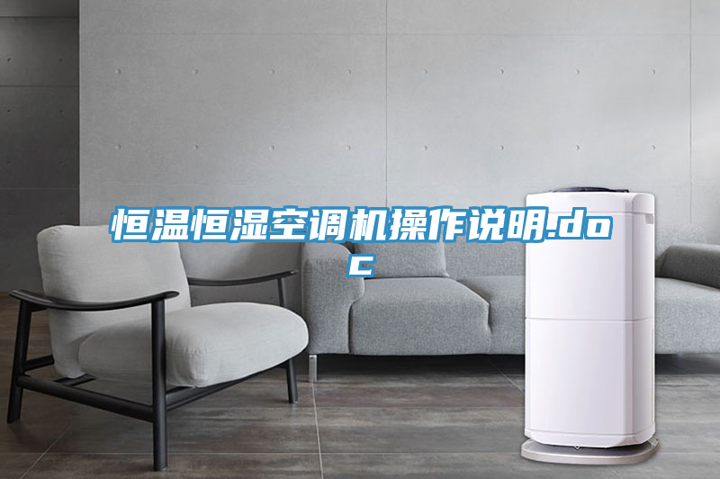 恒溫恒濕空調(diào)機操作說明.doc