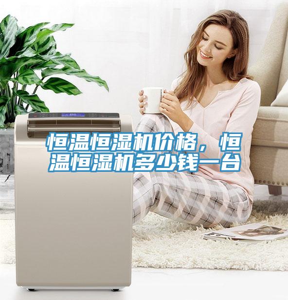 恒溫恒濕機(jī)價(jià)格，恒溫恒濕機(jī)多少錢一臺