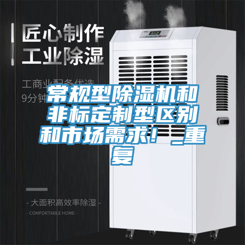 常規(guī)型除濕機(jī)和非標(biāo)定制型區(qū)別和市場(chǎng)需求！_重復(fù)