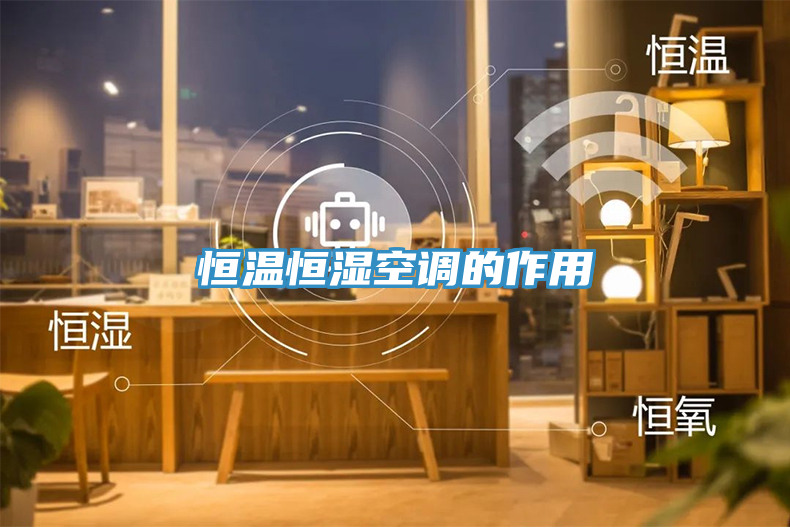 恒溫恒濕空調(diào)的作用