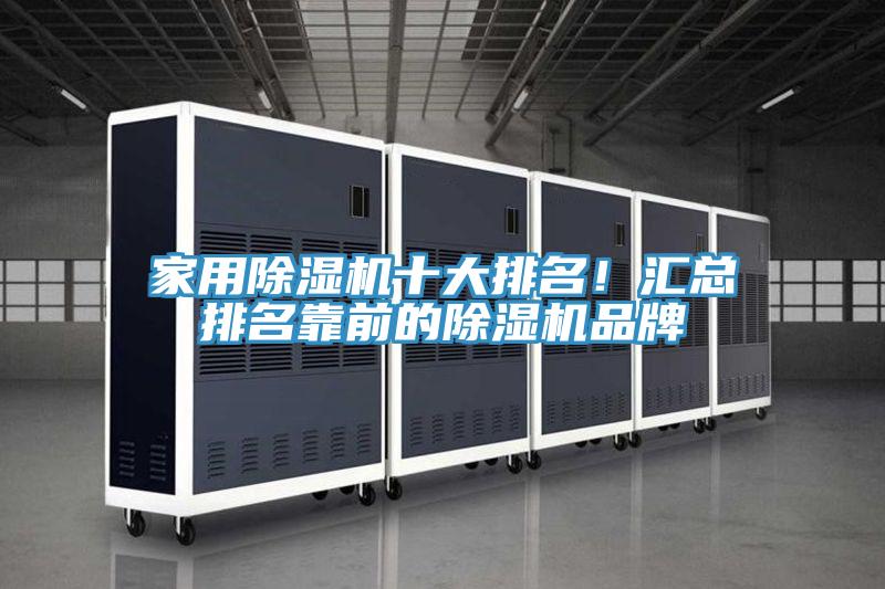家用除濕機(jī)十大排名！匯總排名靠前的除濕機(jī)品牌