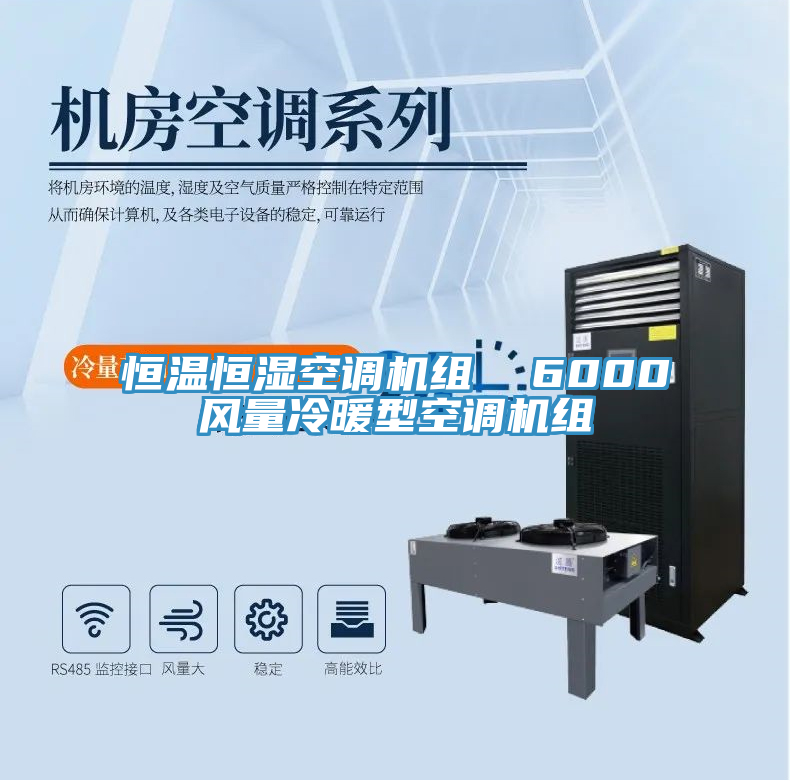 恒溫恒濕空調(diào)機組 6000風量冷暖型空調(diào)機組