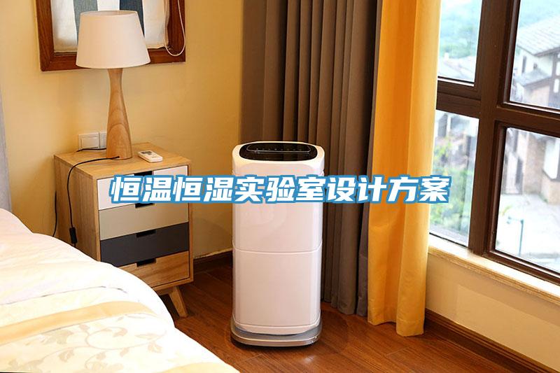 恒溫恒濕實(shí)驗(yàn)室設(shè)計(jì)方案
