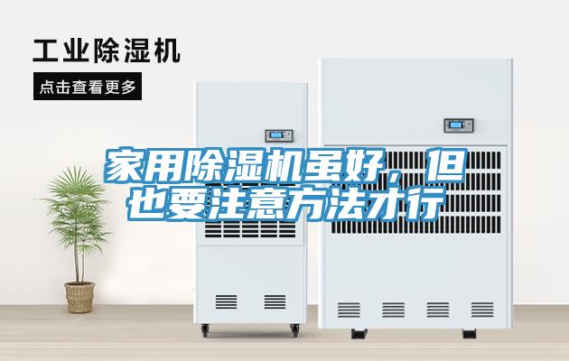 家用除濕機(jī)雖好，但也要注意方法才行