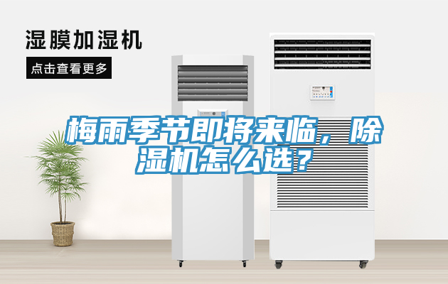 梅雨季節(jié)即將來臨，除濕機怎么選？