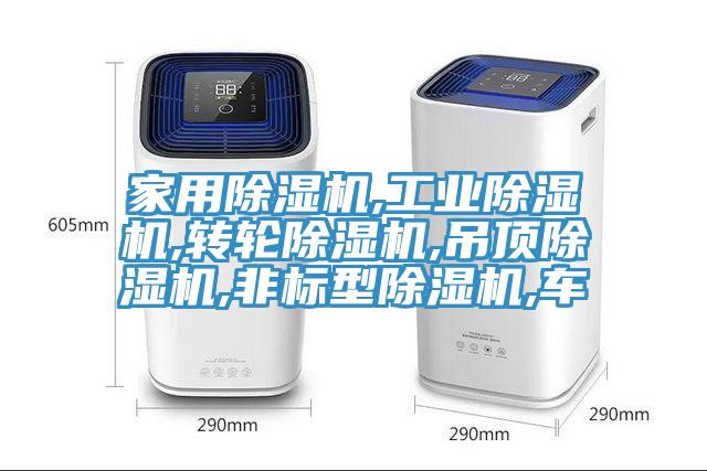 家用除濕機,工業(yè)除濕機,轉(zhuǎn)輪除濕機,吊頂除濕機,非標(biāo)型除濕機,車