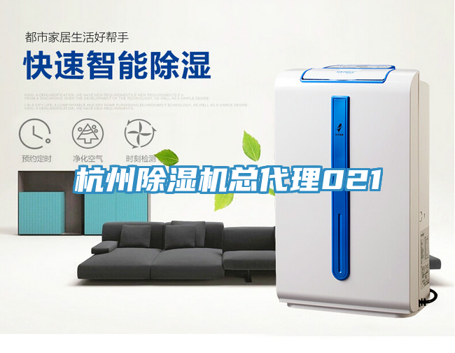 杭州除濕機(jī)總代理021