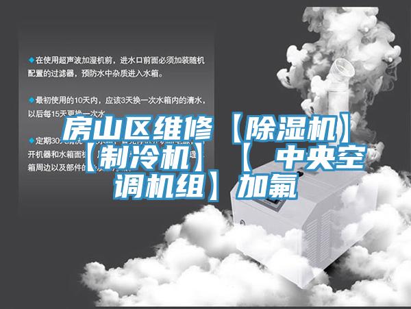 房山區(qū)維修【除濕機】【制冷機】【 中央空調(diào)機組】加氟