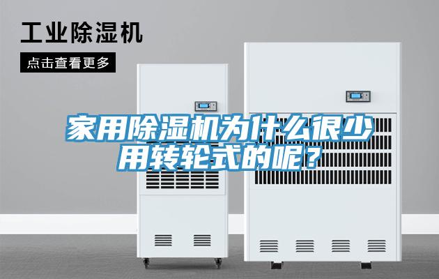 家用除濕機(jī)為什么很少用轉(zhuǎn)輪式的呢？