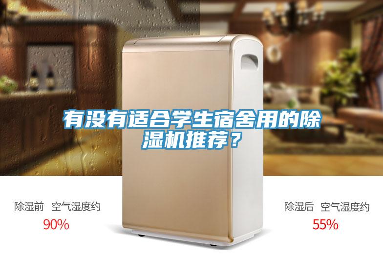 有沒有適合學(xué)生宿舍用的除濕機(jī)推薦？